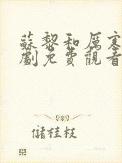 苏黎和厉寒霆短剧免费观看