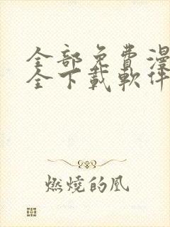 全部免费漫画大全下载软件