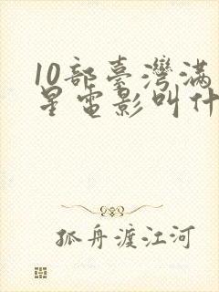 10部台湾满天星电影叫什么