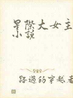 星际大女主爽文小说