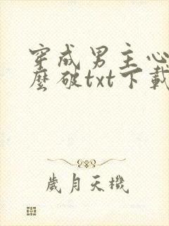 穿成男主心魔怎么破txt下载