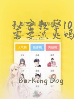 秘密教学101需要灭火吗?：结局+番外