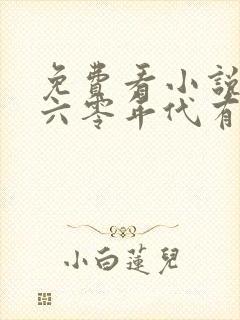 免费看小说重生六零年代有空间