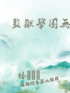 监狱学园无删版