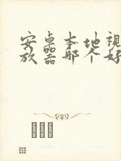 安卓本地视频播放器哪个好用