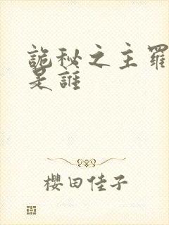 诡秘之主罗萨戈是谁