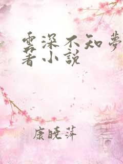 云深不知梦的原著小说