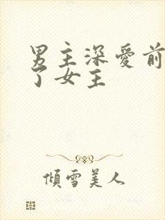 男主深爱前任娶了女主