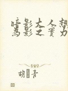 暗影大人想要成为影之实力者在线观看