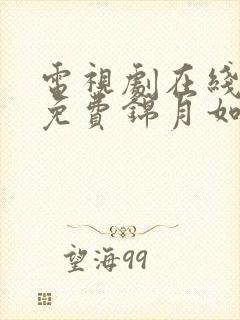 电视剧在线观看免费锦月如歌