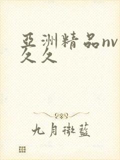 亚洲精品nv久久久