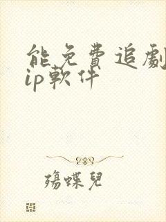 能免费追剧的vip软件