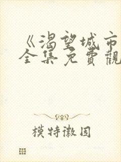 《渴望城市》1全集免费观看无删减