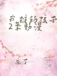 我推的孩子 第2季动漫