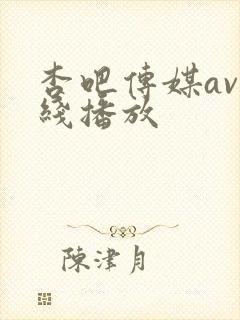 杏吧传媒av在线播放