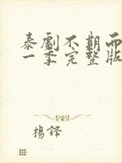 泰剧不期而爱第一季完整版