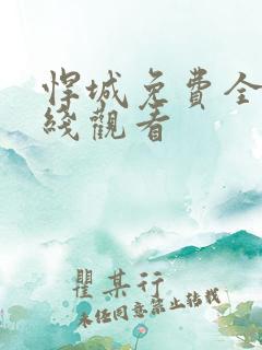 悍城免费全集在线观看