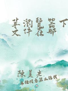 苹浏览器下载的文件在哪