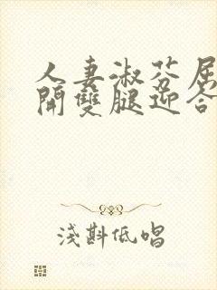 人妻淑芬屈辱张开双腿迎合