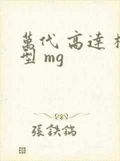 万代 高达 模型 mg