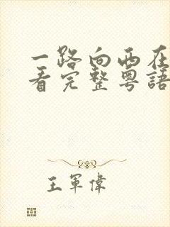 一路向西在线观看完整粤语电影