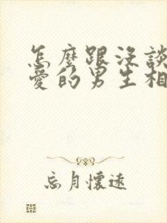 怎么跟没谈过恋爱的男生相处