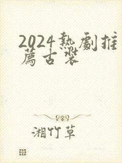 2024热剧推荐古装