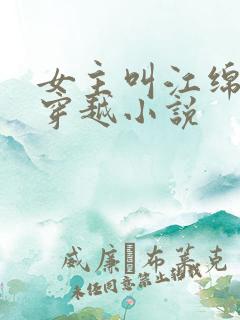 女主叫江绵绵的穿越小说