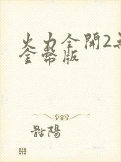 火力全开2无限金币版