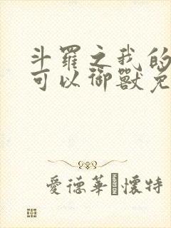 斗罗之我的武魂可以御兽免费阅读