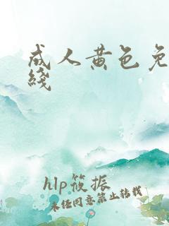 成人黄色免费在线