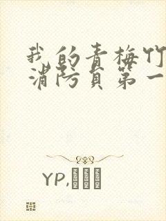 我的青梅竹马是消防员第一季未剪辑