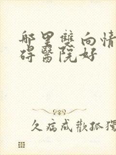 哪里双向情感障碍医院好