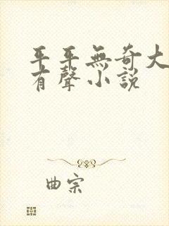 平平无奇大师兄有声小说