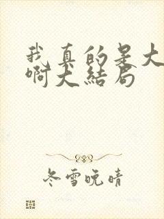 我真的是大反派啊大结局