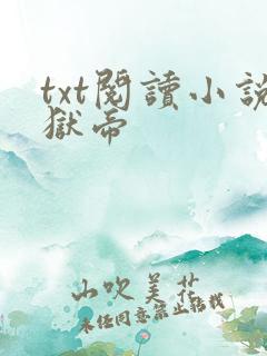txt阅读小说狱帝