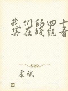 我们的四十年全集在线观看