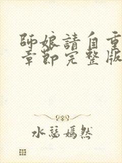 师娘请自重最新章节完整版免费阅读小说