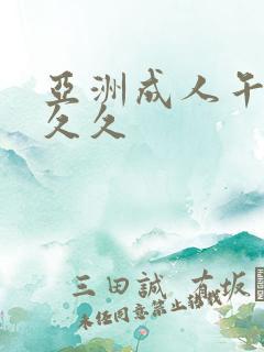 亚洲成人午夜久久久