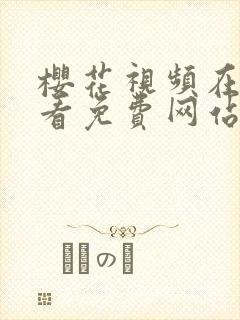 樱花视频在线观看免费网站