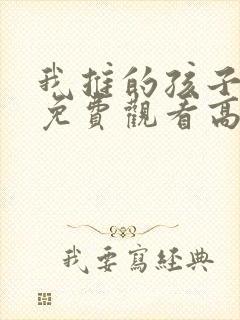 我推的孩子动漫免费观看高清