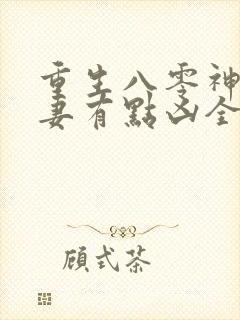 重生八零神医娇妻有点凶全文阅读