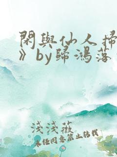 闲与仙人扫落花》by归鸿落雪