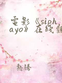 电影《siphayo》在线观看