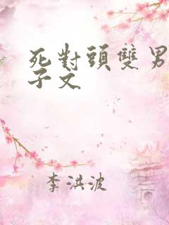 死对头双男主生子文