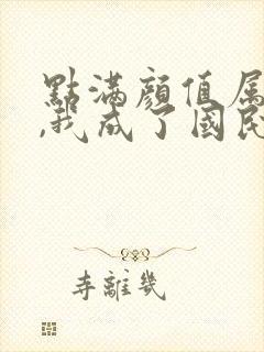 点满颜值属性后,我成了国民老公