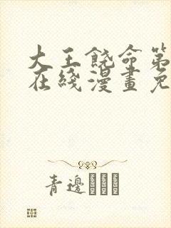 大王饶命第二季在线漫画免费