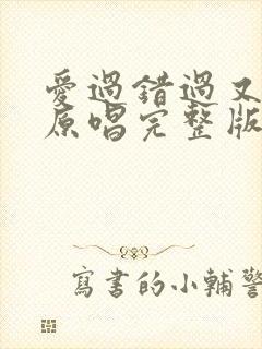 爱过错过又伤过原唱完整版