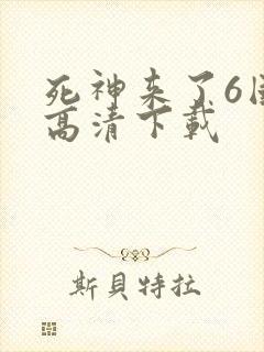 死神来了6国语高清下载