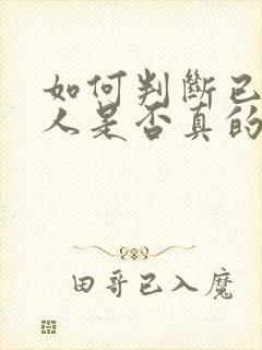 如何判断已婚男人是否真的爱你